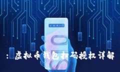 : 虚拟币钱包扫码授权详解