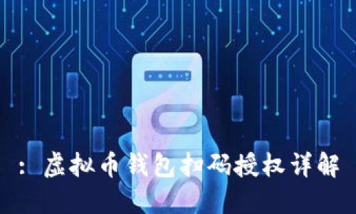: 虚拟币钱包扫码授权详解