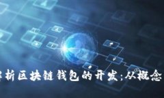 深入解析区块链钱包的开发：从概念到实现