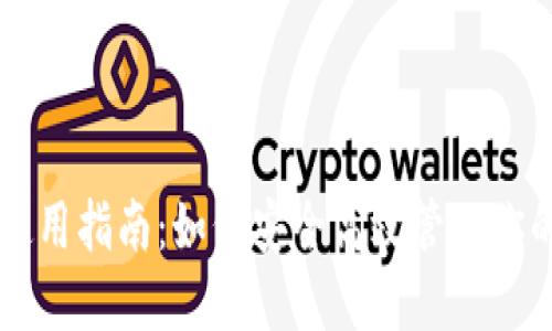 以太坊钱包使用指南：如何安全高效管理你的以太坊资产