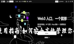 以太坊钱包使用指南：如
