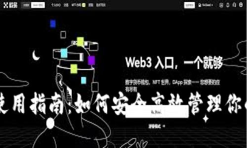 以太坊钱包使用指南：如何安全高效管理你的以太坊资产