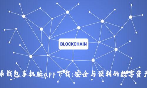 比特币钱包手机版app下载：安全与便利的数字资产管理