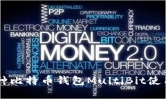 多币种比特币钱包MultiBit使用指南