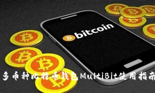 多币种比特币钱包MultiBit使用指南