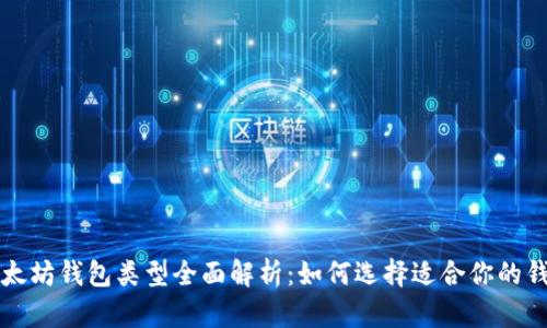 以太坊钱包类型全面解析：如何选择适合你的钱包