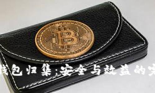 区块链钱包归集：安全与效益的完美结合