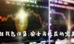 区块链钱包归集：安全与效益的完美结合