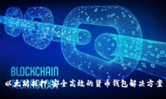 以太坊抵押：安全高效的货币钱包解决方案
