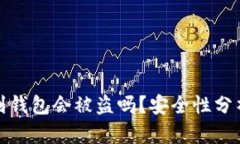 比特币提现到钱包会被盗