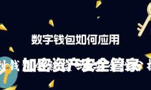 比特币提现到钱包会被盗吗？安全性分析与防范措施