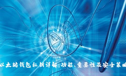以太坊钱包私钥详解：功能、重要性及安全策略