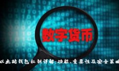 以太坊钱包私钥详解：功