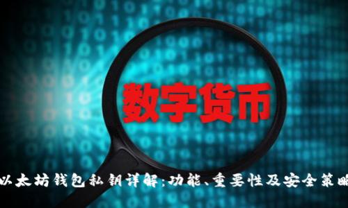 以太坊钱包私钥详解：功能、重要性及安全策略
