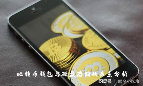 比特币钱包与硬盘存储的关系分析