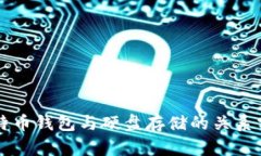 比特币钱包与硬盘存储的关系分析