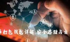 比特币打包钱包详解：安全存储与交易管理