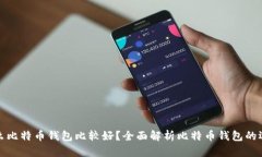 什么比特币钱包比较好？全面解析比特币钱包的