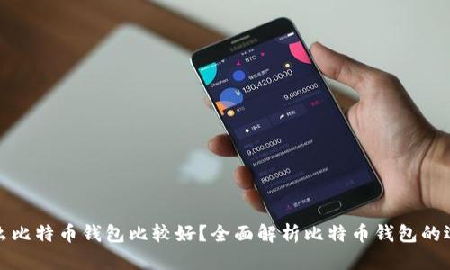 什么比特币钱包比较好？全面解析比特币钱包的选择