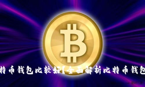 什么比特币钱包比较好？全面解析比特币钱包的选择