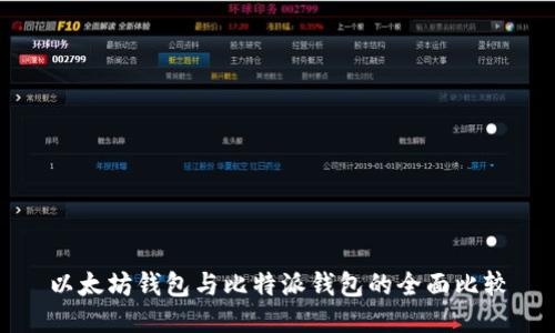 以太坊钱包与比特派钱包的全面比较