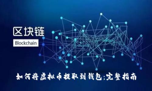 如何将虚拟币提取到钱包：完整指南