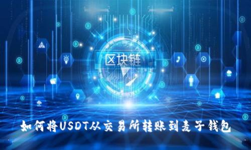 如何将USDT从交易所转账到麦子钱包