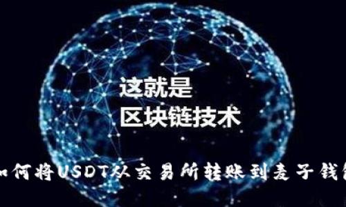 如何将USDT从交易所转账到麦子钱包