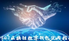 USDT区块链数字钱包使用指南