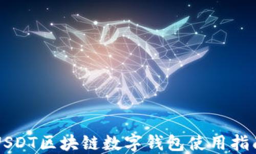 
USDT区块链数字钱包使用指南