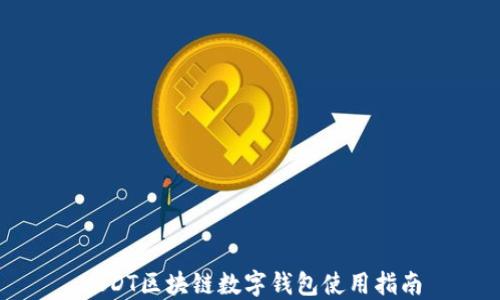 
USDT区块链数字钱包使用指南