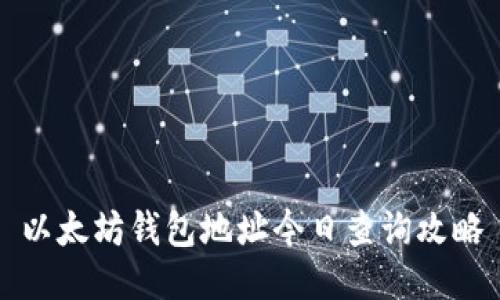 以太坊钱包地址今日查询攻略