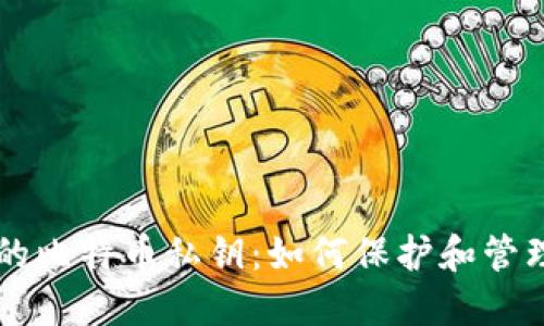 热钱包中的比特币私钥：如何保护和管理你的资产
