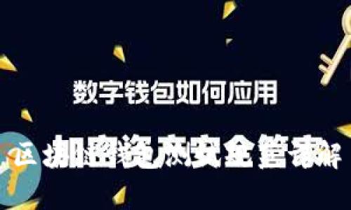 区块链钱包测试规范详解