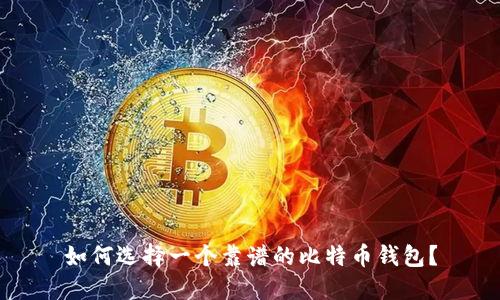 如何选择一个靠谱的比特币钱包？