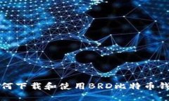 如何下载和使用BRD比特币钱包