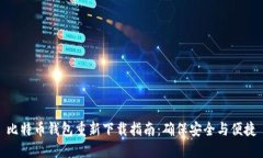比特币钱包重新下载指南：确保安全与便捷