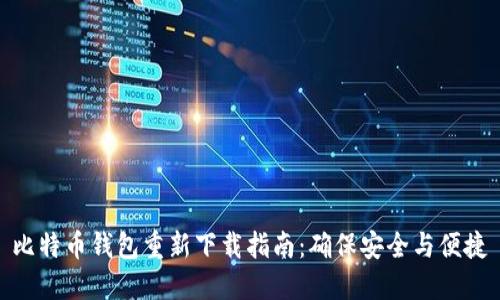 比特币钱包重新下载指南：确保安全与便捷