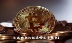 以太坊钱包能存哪些币赚钱？