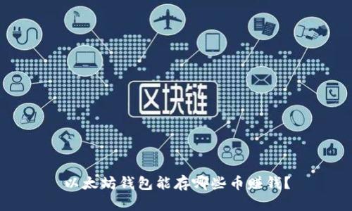以太坊钱包能存哪些币赚钱？