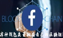 库神钱包是否拥有自己的区块链？