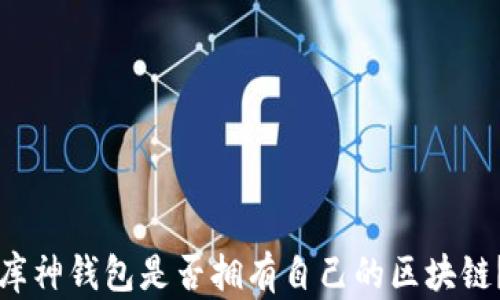 
库神钱包是否拥有自己的区块链？