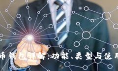 虚拟币钱包详解：功能、类型与使用指南