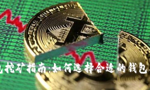 以太坊钱包挖矿指南：如何选择合适的钱包及挖矿方式