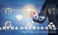 以太坊钱包挖矿指南：如何选择合适的钱包及挖