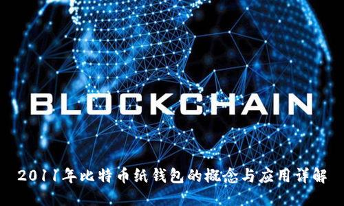 2011年比特币纸钱包的概念与应用详解
