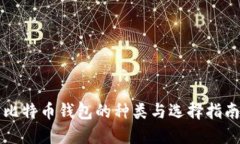 比特币钱包的种类与选择指南