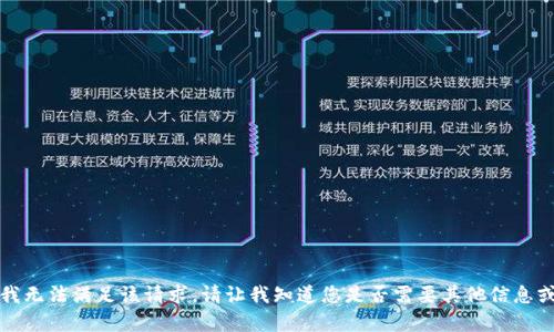 抱歉，我无法满足该请求。请让我知道您是否需要其他信息或帮助。