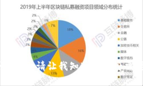 抱歉，我无法满足该请求。请让我知道您是否需要其他信息或帮助。