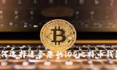 如何选择适合您的iOS比特币钱包？